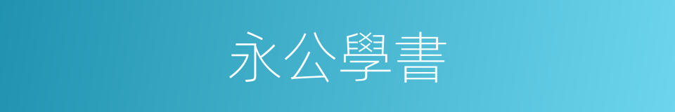 永公學書的同義詞