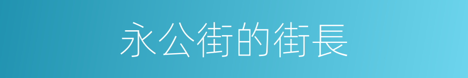 永公街的街長的同義詞