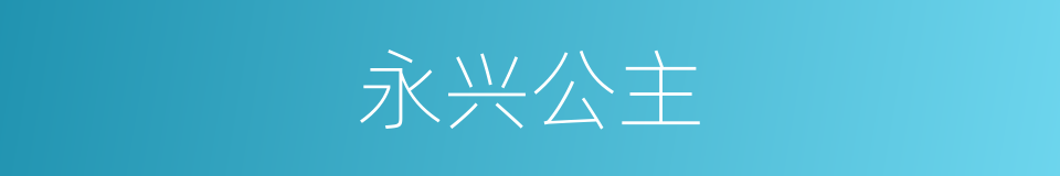 永兴公主的同义词