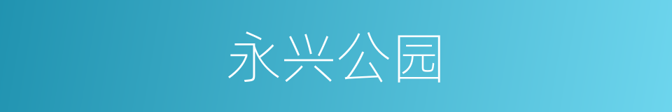 永兴公园的同义词