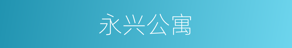 永兴公寓的同义词