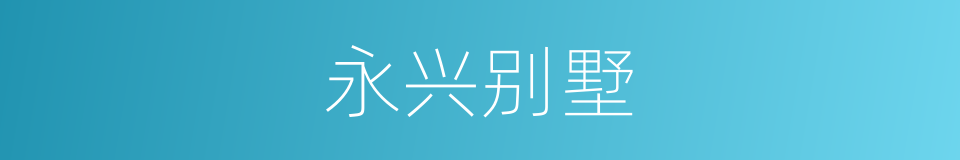永兴别墅的同义词