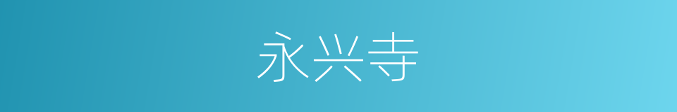 永兴寺的同义词