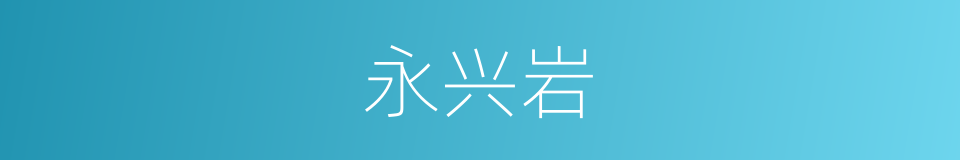 永兴岩的同义词