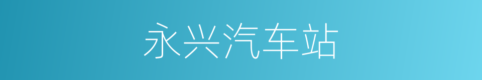 永兴汽车站的同义词