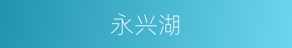 永兴湖的同义词