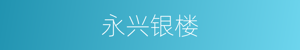 永兴银楼的同义词