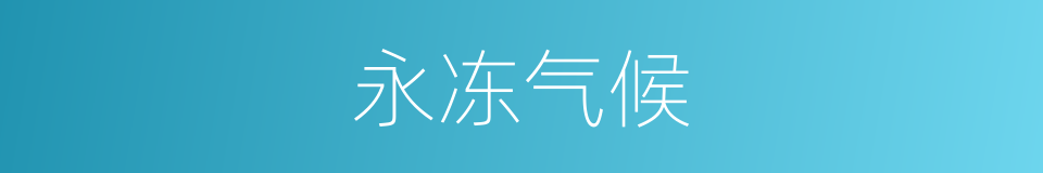 永冻气候的同义词