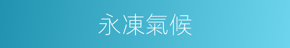 永凍氣候的同義詞