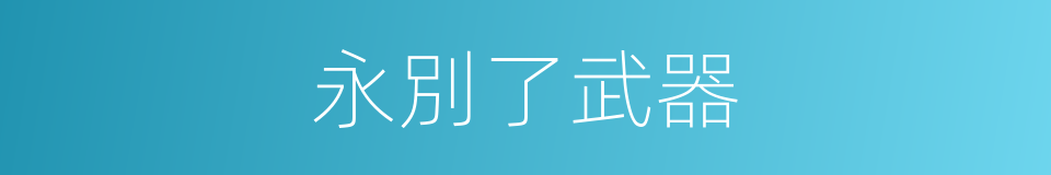 永別了武器的同義詞