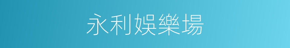 永利娛樂場的同義詞