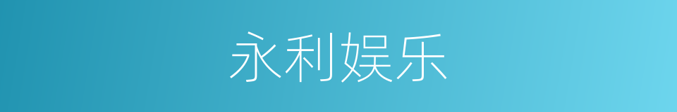 永利娱乐的同义词