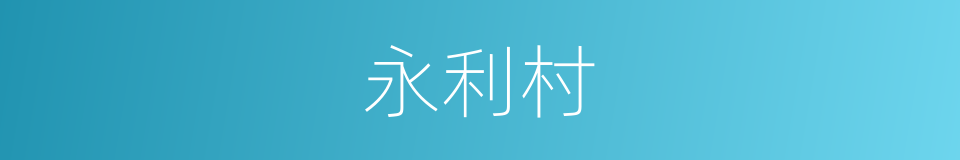 永利村的同义词