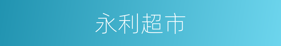 永利超市的同义词