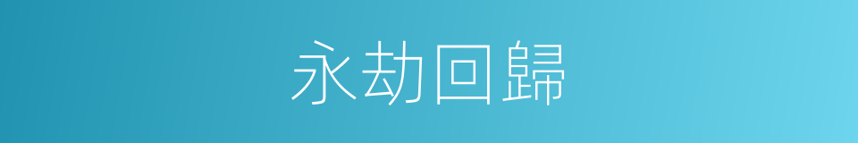 永劫回歸的同義詞