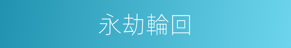永劫輪回的同義詞
