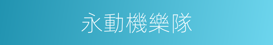 永動機樂隊的同義詞