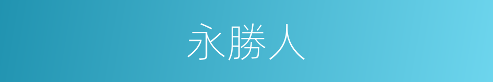 永勝人的同義詞