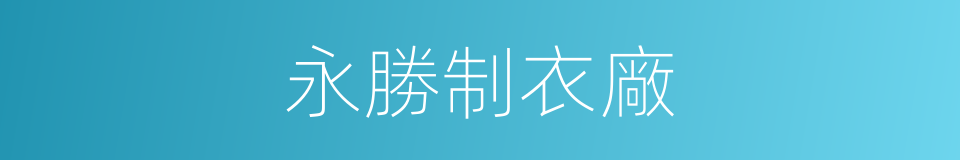 永勝制衣廠的同義詞