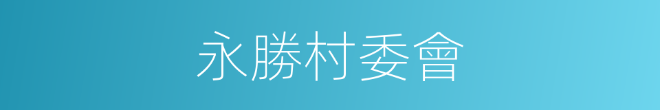 永勝村委會的同義詞