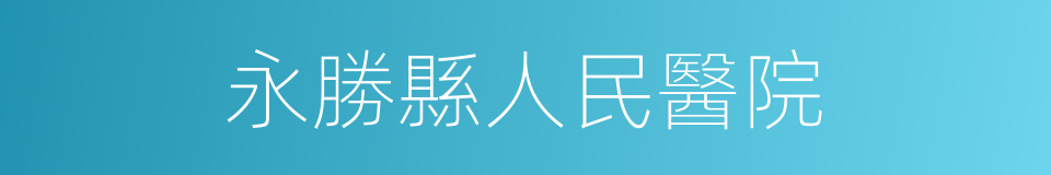 永勝縣人民醫院的同義詞