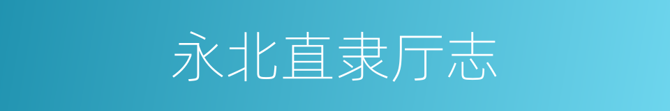 永北直隶厅志的同义词