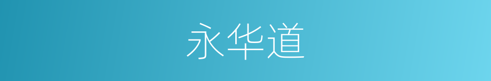 永华道的同义词