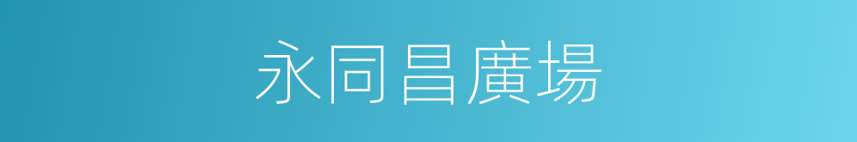 永同昌廣場的同義詞
