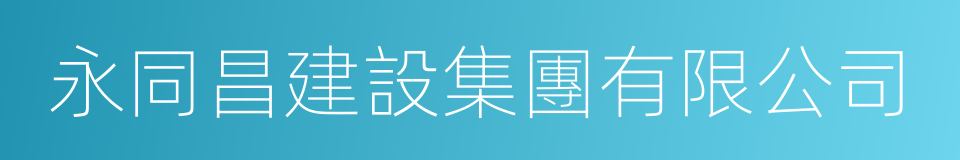 永同昌建設集團有限公司的同義詞