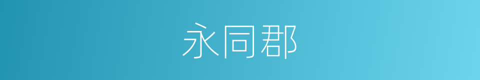 永同郡的同义词