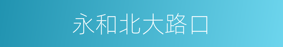 永和北大路口的同义词