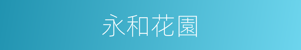 永和花園的同義詞