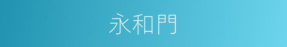 永和門的同義詞