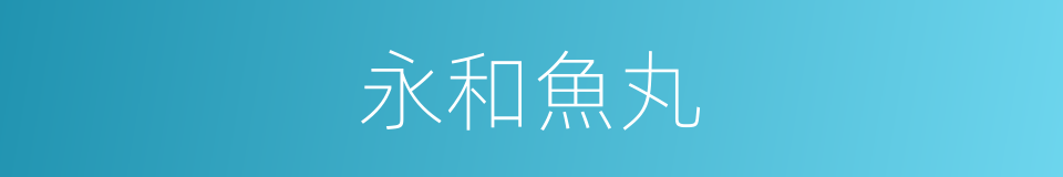 永和魚丸的同義詞