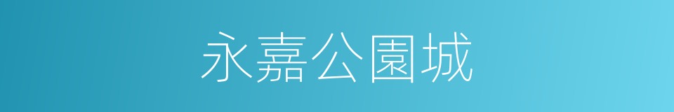 永嘉公園城的同義詞