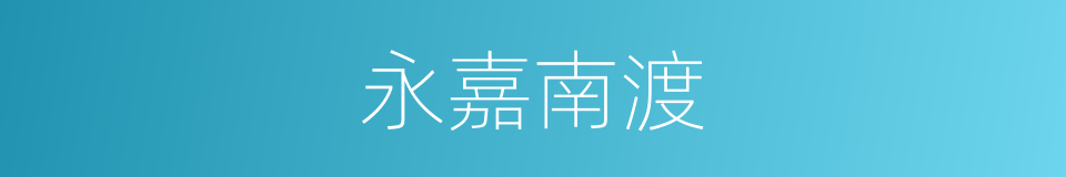 永嘉南渡的同义词