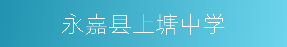 永嘉县上塘中学的同义词