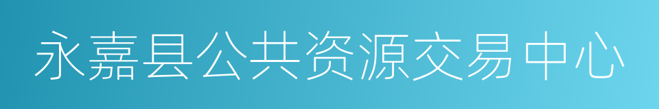 永嘉县公共资源交易中心的同义词