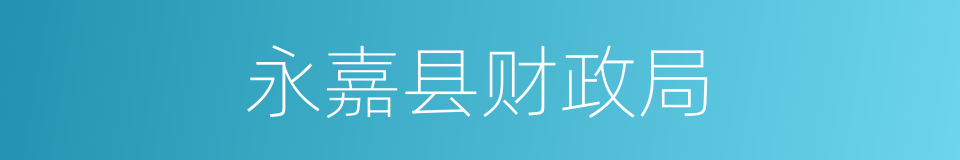 永嘉县财政局的同义词