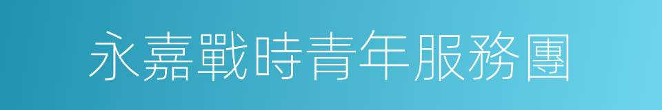 永嘉戰時青年服務團的同義詞
