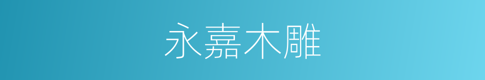 永嘉木雕的同义词