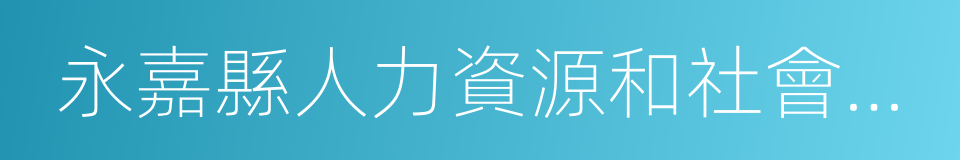 永嘉縣人力資源和社會保障局的同義詞