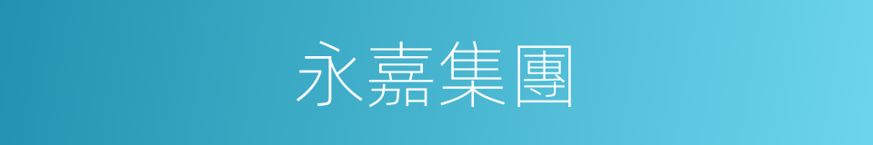 永嘉集團的同義詞