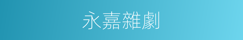 永嘉雜劇的同義詞