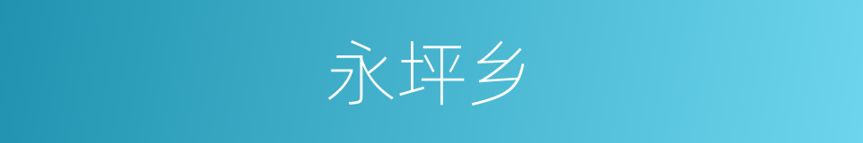 永坪乡的同义词