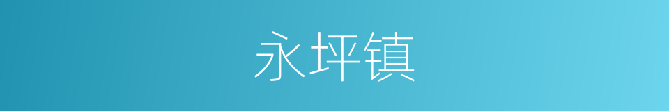 永坪镇的同义词