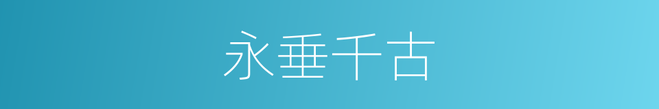 永垂千古的意思