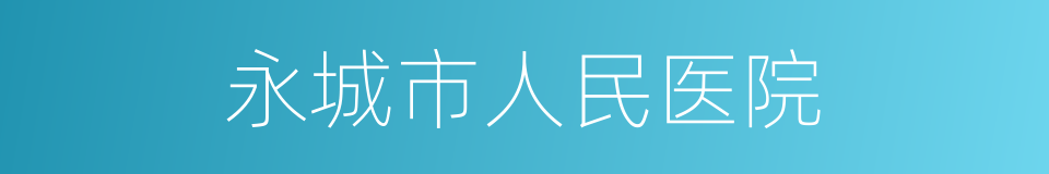 永城市人民医院的同义词