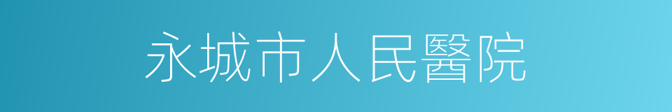 永城市人民醫院的同義詞