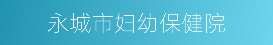 永城市妇幼保健院的同义词